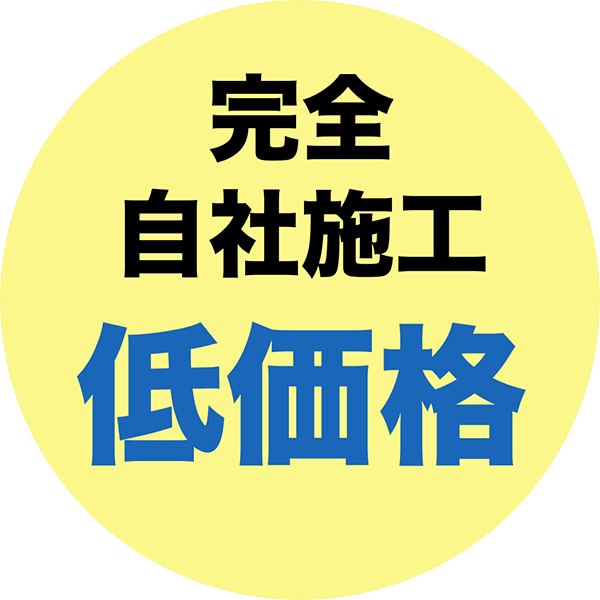 完全自社施工低価格