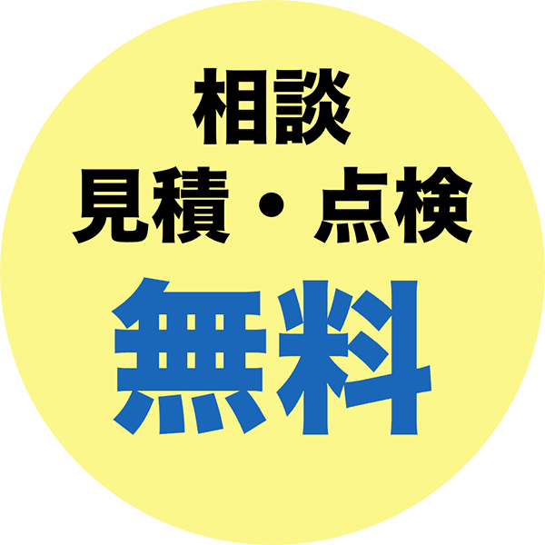 相談・見積・点検無料