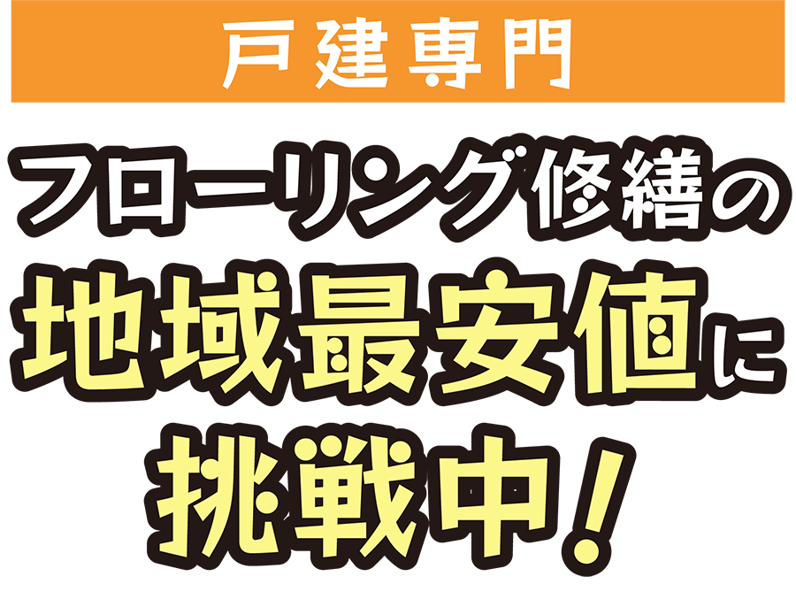 \戸建限定/フローリング修繕の地域最安値に挑戦中！