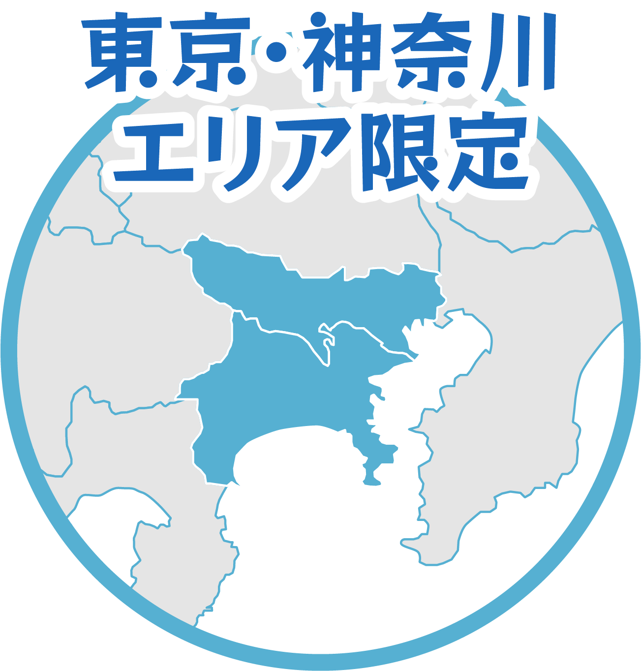 東京・神奈川エリア限定